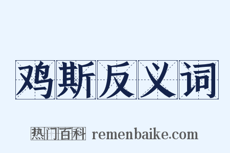 鸡斯反义词是什么意思的图片